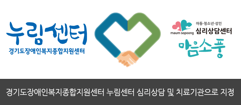 경기도 장애인복지 종합지원센터 누림센터와 심리상담센터 마음소풍 협약 01ecd6d8ea38a8789c045ddae0077ce4.png