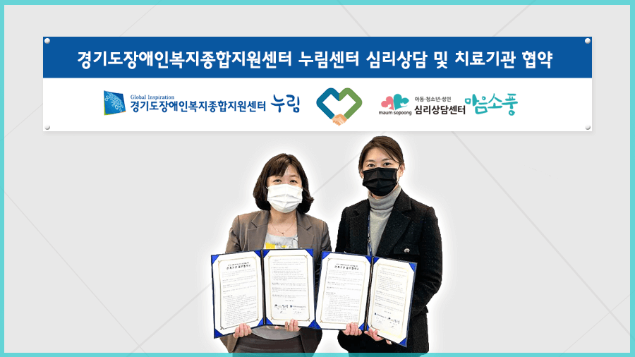 경기도장애인복지종합지원센터누림센터와 심리상담센터 마음소풍협약식 629c6623bf1e0bbdf351b0b28c616f9b.png