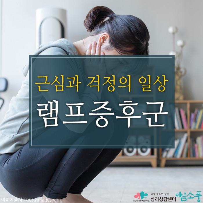 램프증후군_근심과걱정_부천성인심리상담센터마음소풍_01.png