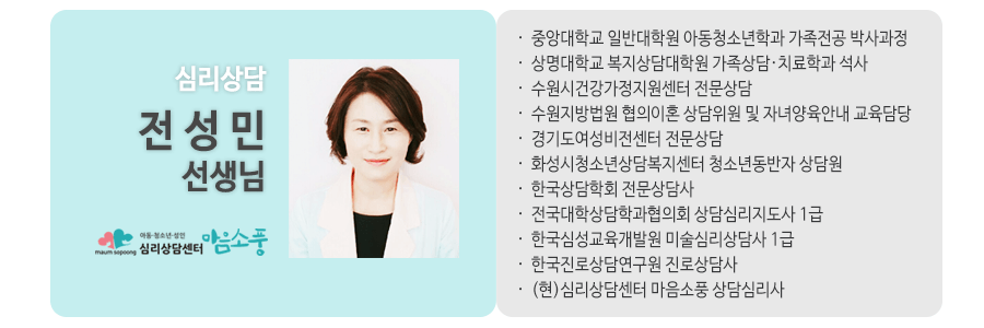 전성민선생님_심리상담센터마음소풍
