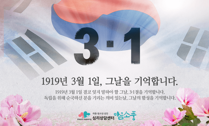삼일절_운영안내_부천심리상담센터마음소풍