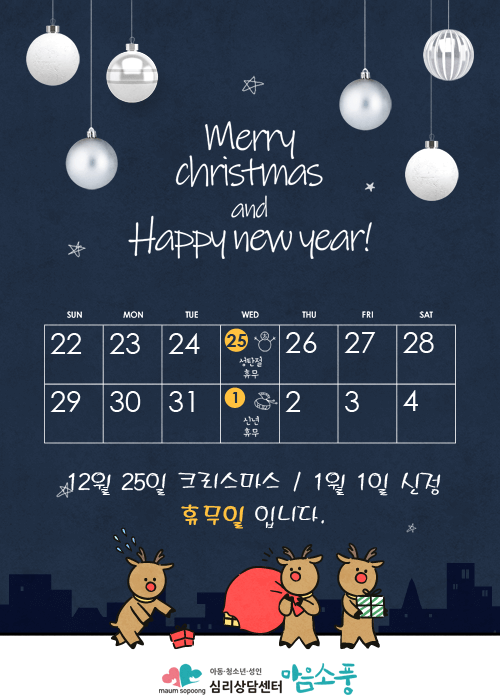 2019년 크리스마스_신정 휴무안내 심리상담센터마음소풍