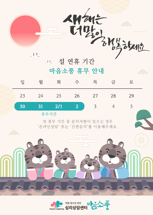 설 연휴기간 마음소풍 휴무안내