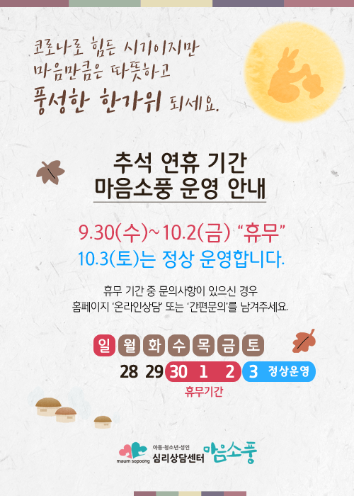 추석 연휴기간 운영안내 심리상담센터마음소풍