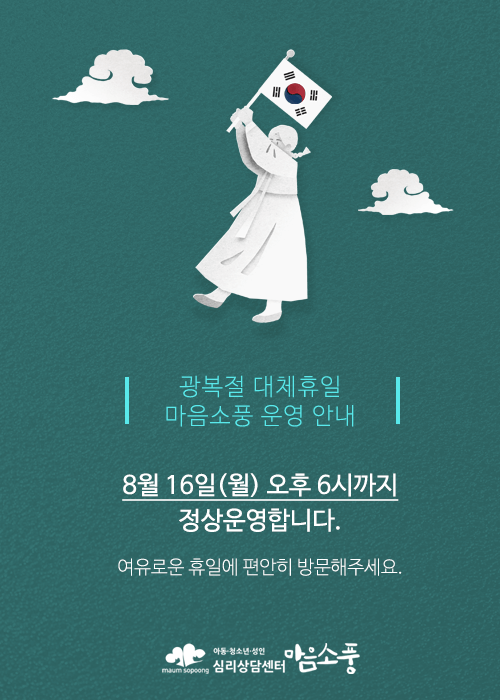 8월16일(월요일) 광복절 대체 휴일 오후 6시까지 정상운영합니다.