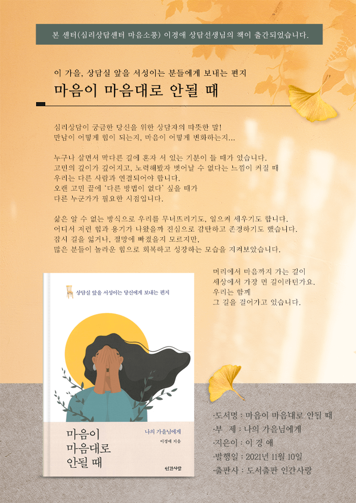 마음이 마음대로 안될 때-심리상담센터 마음소풍 이경애 선생님 지음
