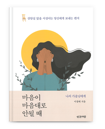 마음이 마음대로 안될때 도서출간 안내