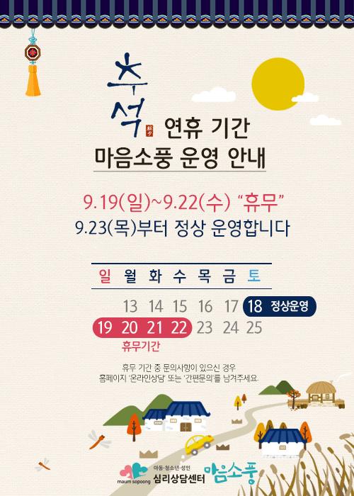 추석연휴 휴무안내-심리상담센터 마음소풍