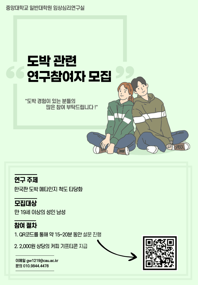 중앙대학교임상심리연구실_도박중독설문.png