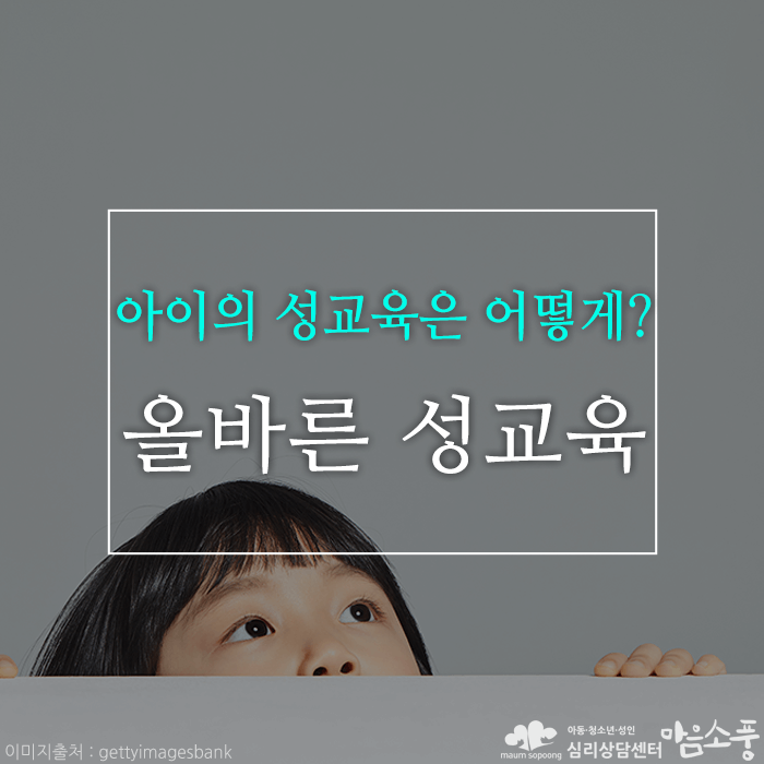 자녀의올바른성교육방법_부천아동심리상담센터마음소풍_01.png