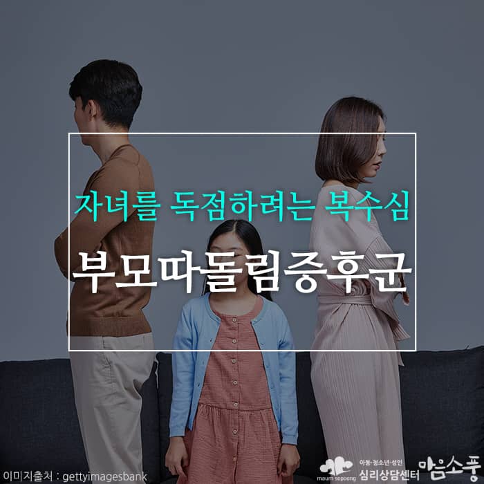 부모따돌림증후군_자녀가스라이팅_부천심리상담센터마음소풍_01.jpg