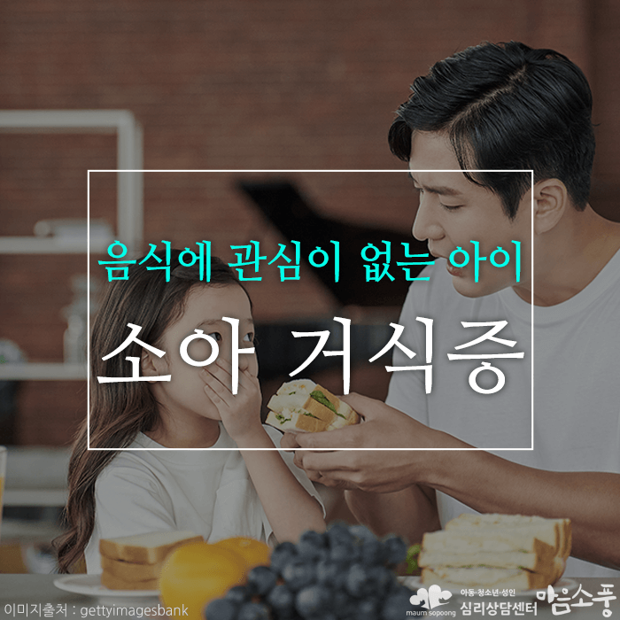 소아 거식증, 먹는게 죽기보다 싫은 아이들