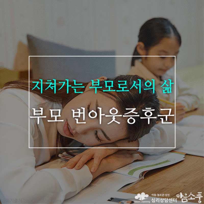 부모에게 오는 번아웃증후군, 지쳐가는 부모로서의 삶