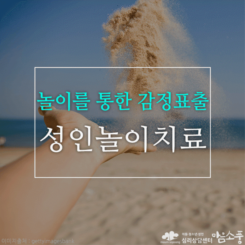 성인을 위한 놀이치료, 모래놀이치료