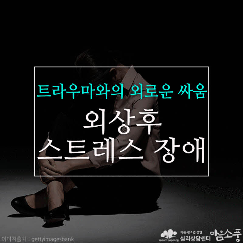 외상후 스트레스 장애 (PTSD), 과거 트라우마와의 외로운 싸움