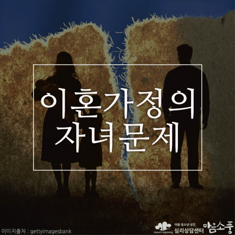 이혼가정의 자녀문제 – 부모의 이혼이 남기는 아이의 심리적 상처