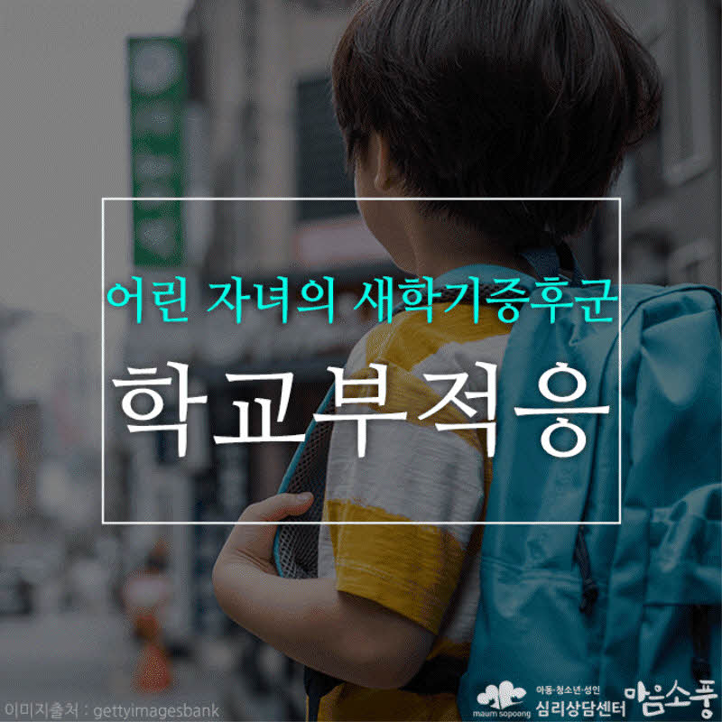 자녀의 학교부적응, 온라인 수업의 후유증이 더해진 새학기증후군