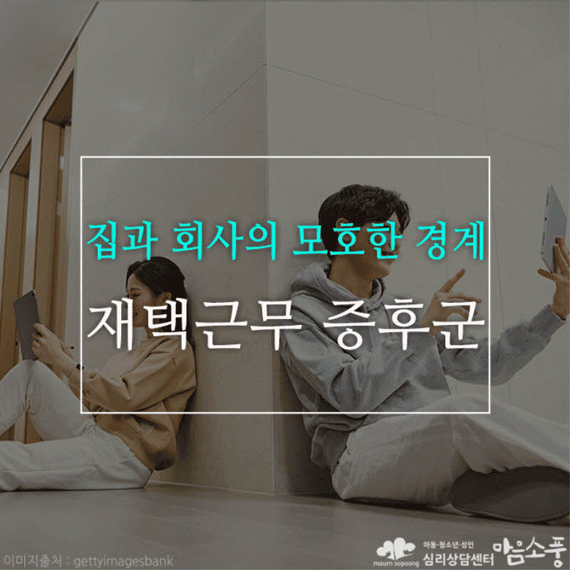 재택근무 증후군 (Telecommuting syndrome), 집과 회사의 모호한 경계
