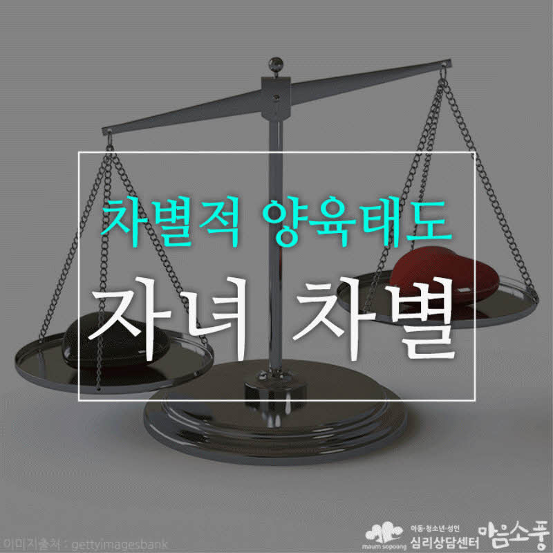 스케이프고트와 골든차일드란? 자녀의 차별적 사랑