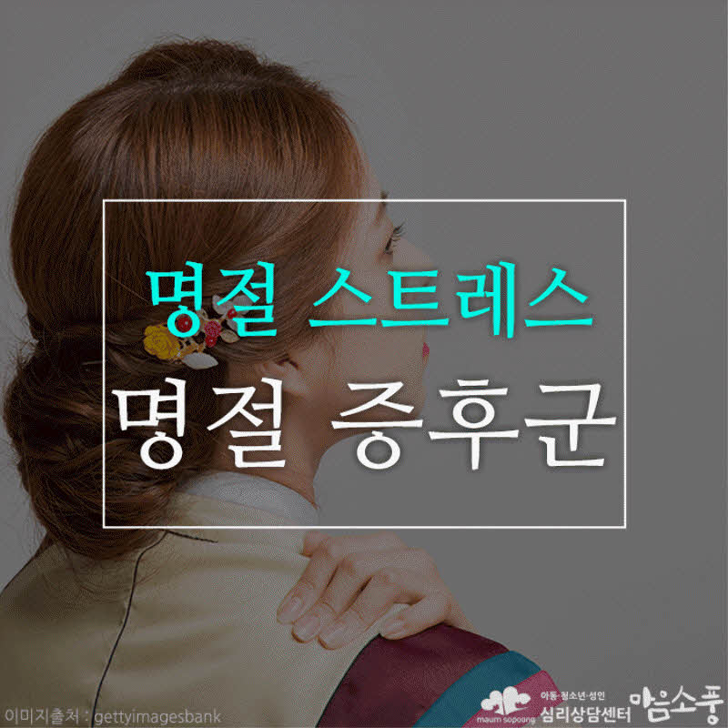 명절스트레스(명절증후군), 가족에 대한 배려와 관심이 필요한 때!