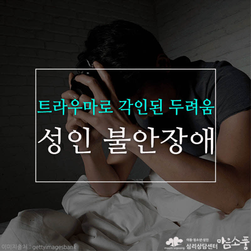성인불안장애, 일상에서 반복되는 심리적 고통