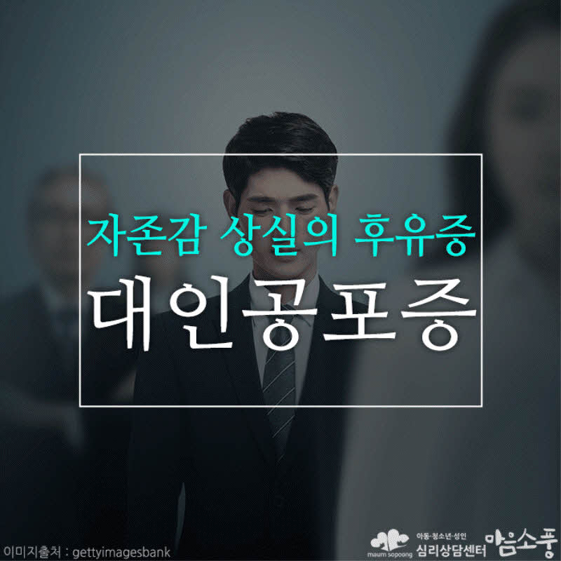 대인공포증, 자존감 상실의 후유증