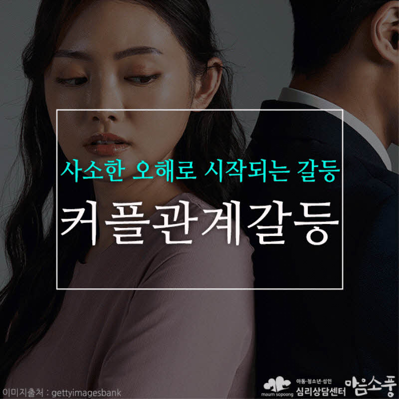 커플상담, 사소한 오해로 시작되는 커플 갈등