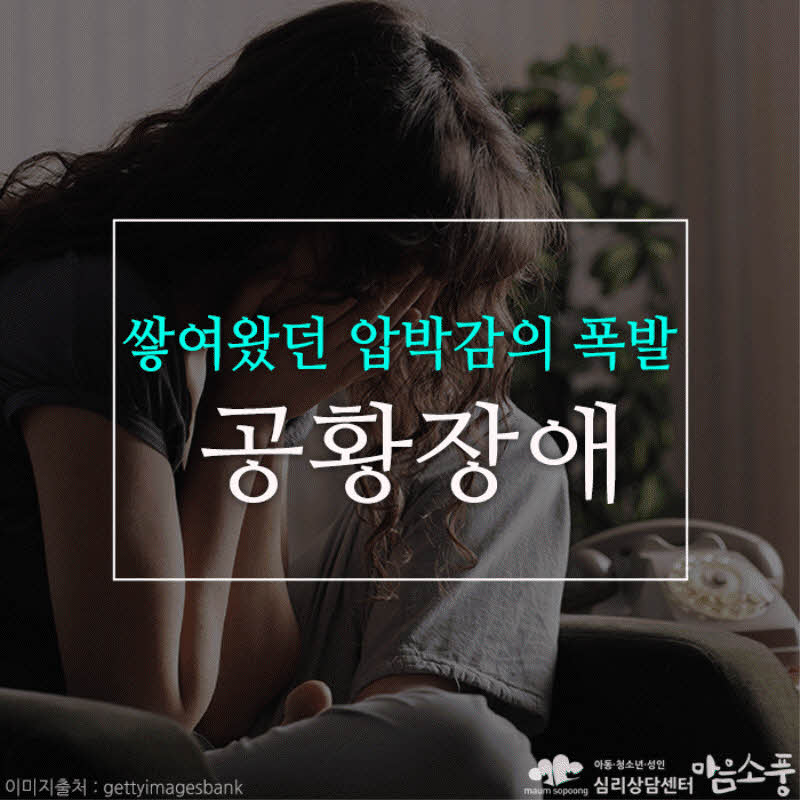 공황장애, 쌓여왔던 압박감의 폭발