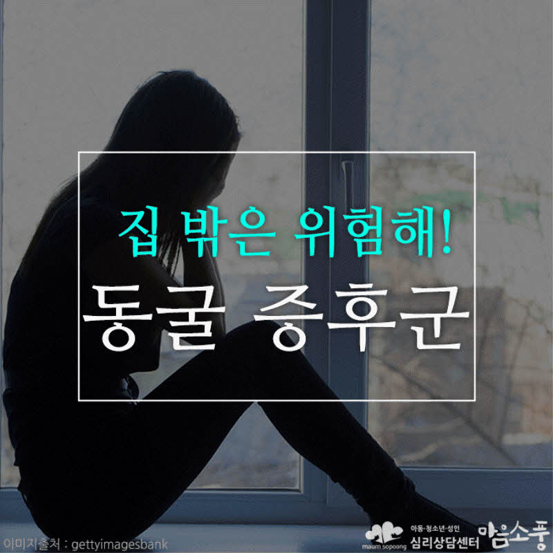 동굴증후군(Cave syndrome)이란