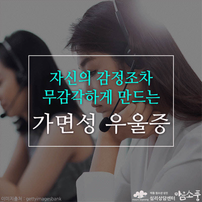 가면성 우울증, 자신의 감정 조차 무감각하게 만드는 감정의 가면