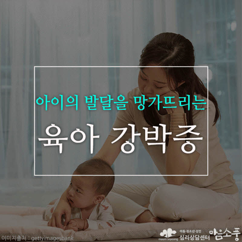 육아 강박증, 아이의 발달을 망칠 수도 있습니다.