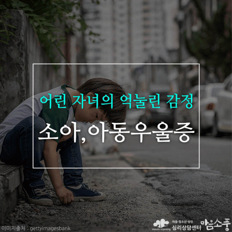 소아 및 아동 우울증, 어린 자녀의 억눌린 감정
