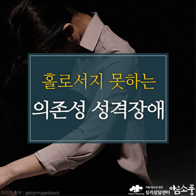의존성 성격장애, 자신감 회복 부터!