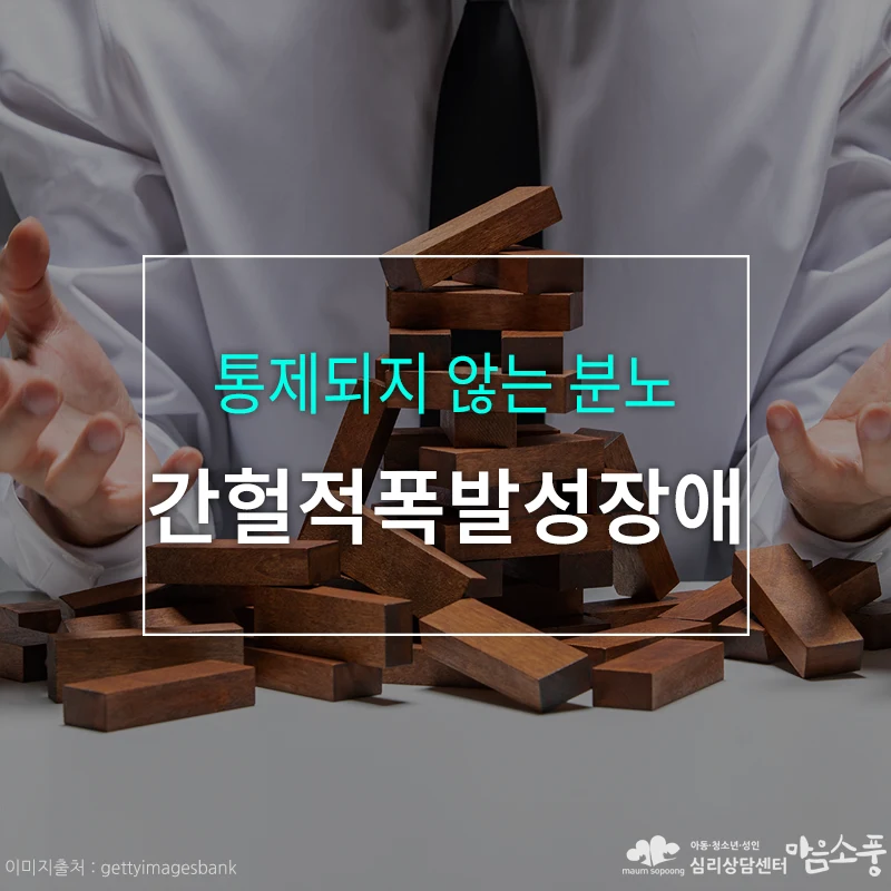 간헐적 폭발성장애, 통제되지 않는 분노
