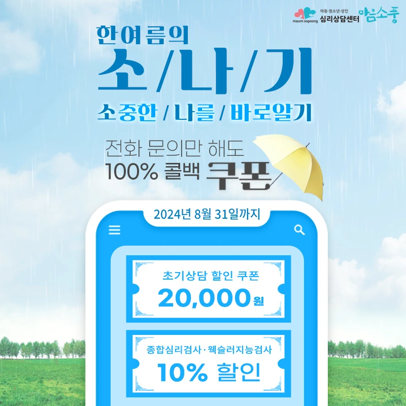 초기상담, 종합심리검사, 웩슬러지능검사 할인 이벤트