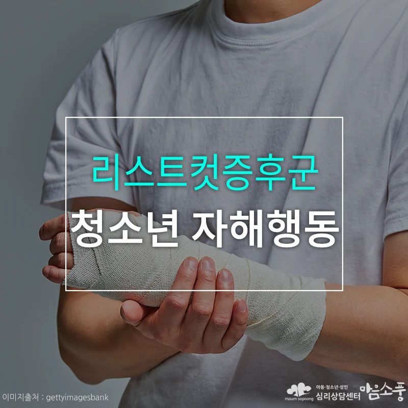 청소년 자해행동, 지친 감정의 신호 리스트컷증후군