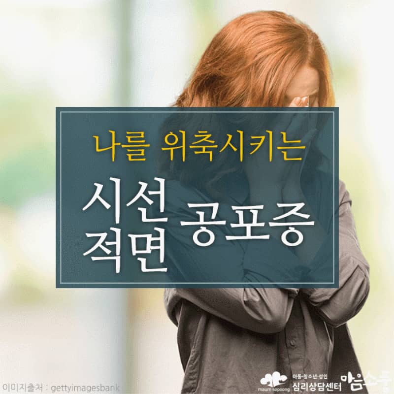 시선공포증과 적면공포증이란?