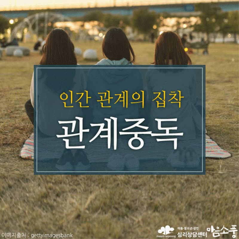 관계 중독, 타인에게 맞춰진 삶