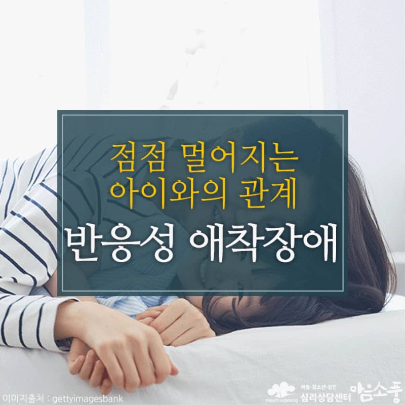 반응성 애착장애, 점점 멀어지는 아이와의 관계