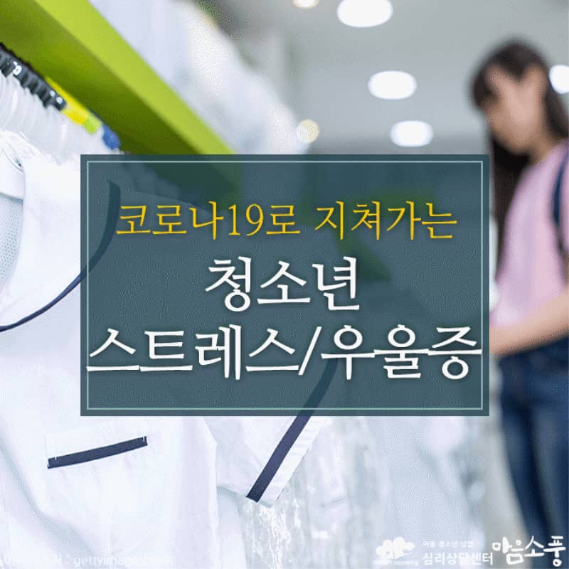 청소년들의 스트레스와 우울증