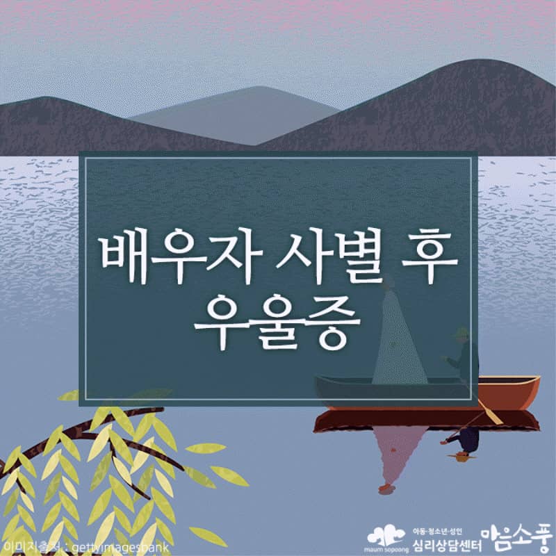 배우자 사별후 우울증 극복 방법