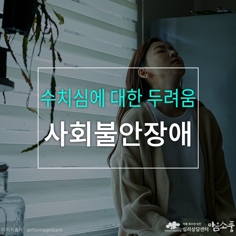 사회불안장애, 수치심에 대한 두려움