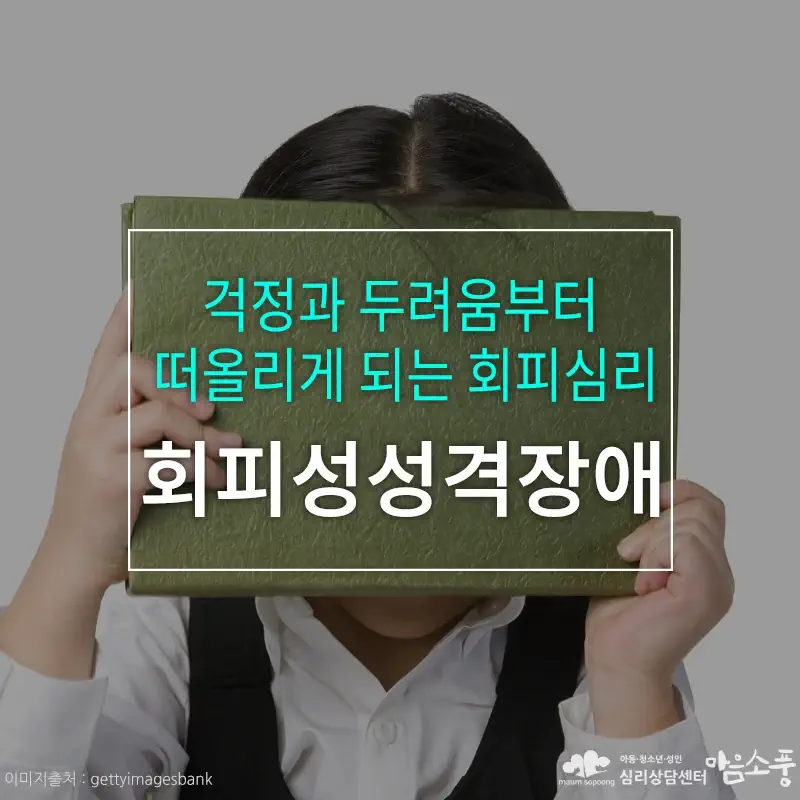 회피성성격장애, 걱정과 두려움부터 떠올리게 되는 회피심리