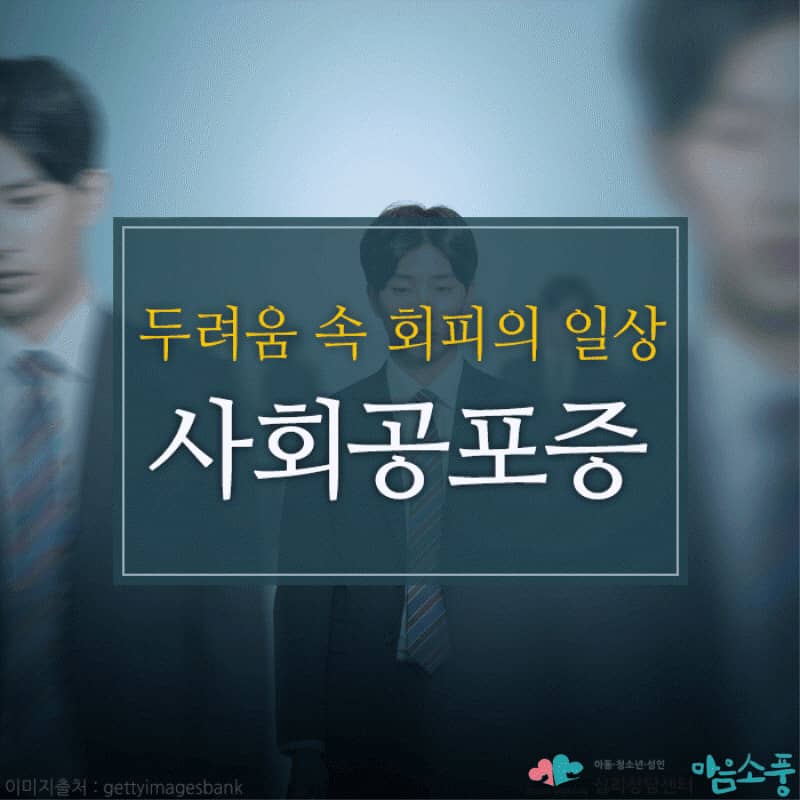 사회공포증, 두려움 속 회피의 일상
