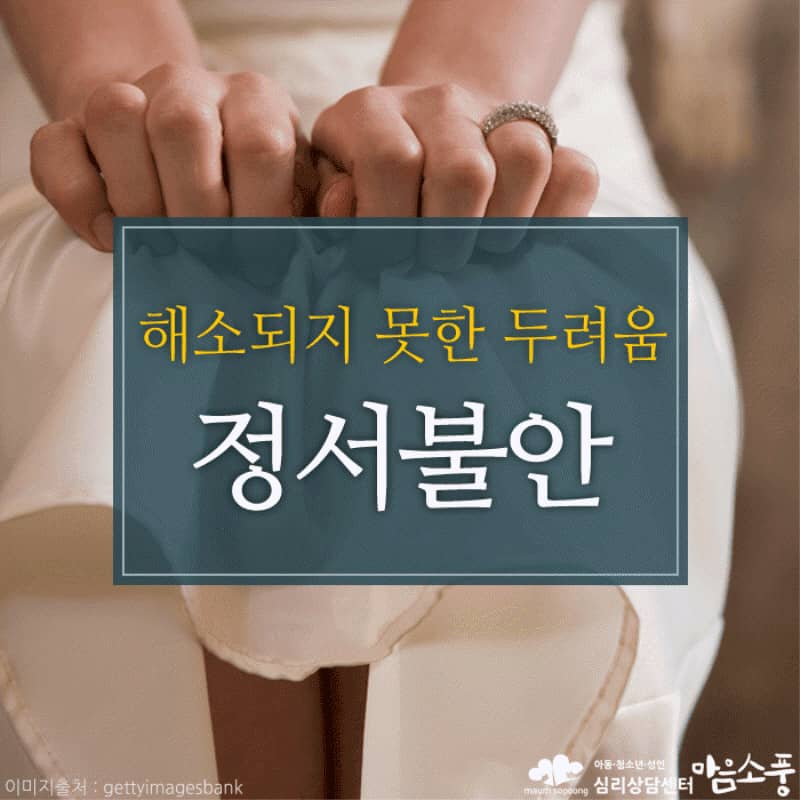 정서불안, 해소되지 못한 두려움