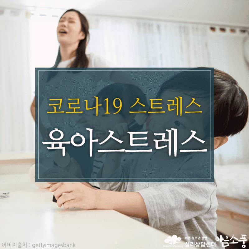 코로나 육아스트레스, 자녀와 부모 모두가 힘든 시기