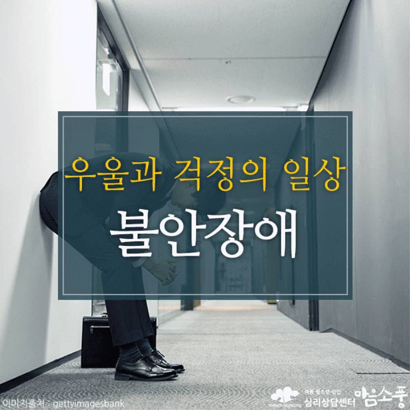 불안장애, 걱정과 우울 그리고 불면증에 지쳐가는 삶