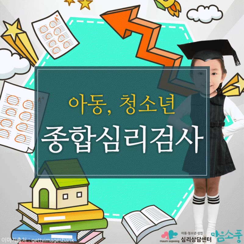 아동, 청소년 종합심리검사-내 아이, 얼마나 알고 계세요?