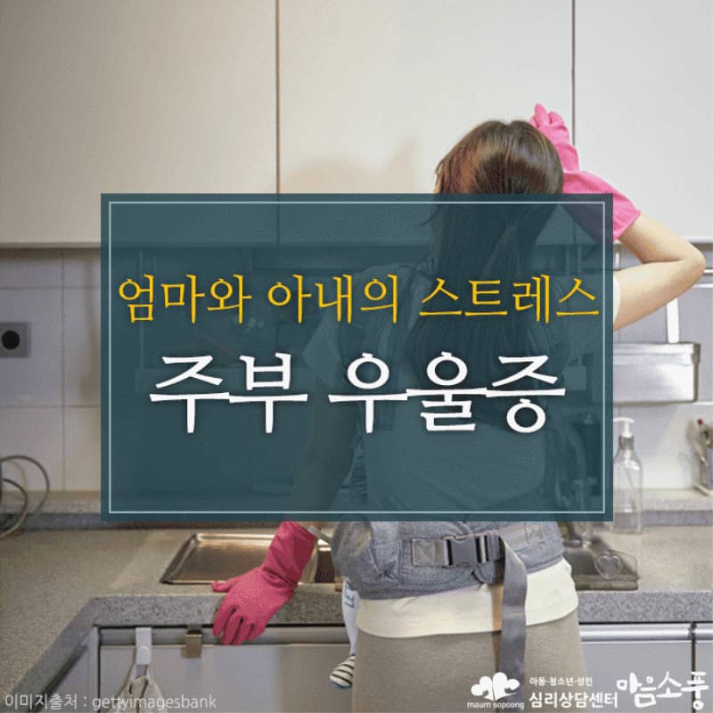주부우울증(엄마우울증), 엄마, 아내에게 쌓여가는 스트레스
