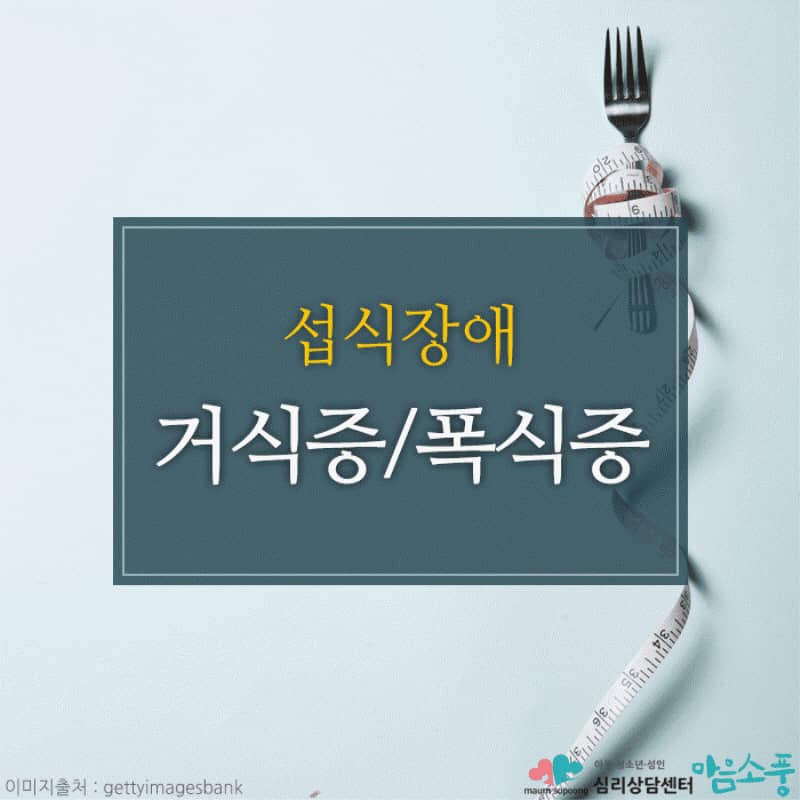 섭식장애, 거식증과 폭식증의 극복방법